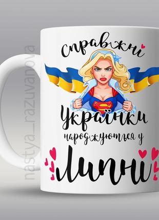 🎁 подарунок горнятко «українки народжуються у липні» подрузі к...