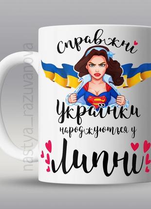 🎁подарунок горнятко «українки народжуються у липні» подрузі ку...