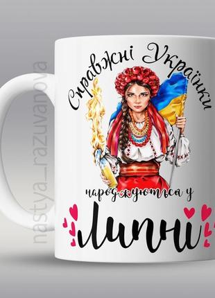 🎁 подарунок чашка «українки народжуються у липні» жінці дружин...