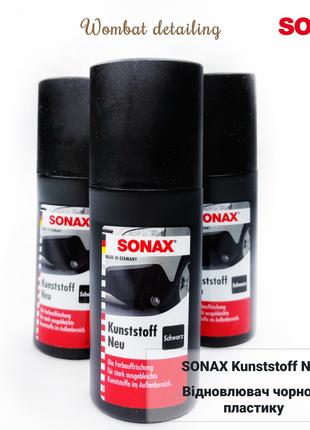 SONAX Kunststoff Neu - засіб для відновлення чорного пластику