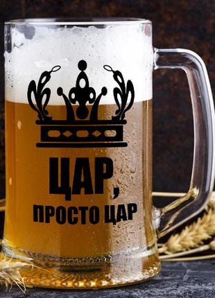 Бокал для пива с надписью "Царь, просто царь"