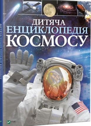 Книга «Дитяча енциклопедія космосу». Автор - Джайлс Сперроу