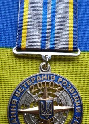 Знак отличия 15 лет Объединения ветеранов разведки Украины