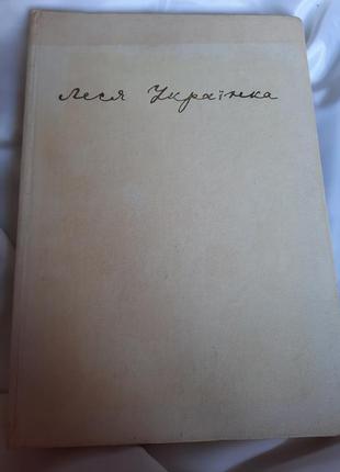 Книга життя і творчість лесі українки