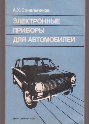 Электронные приборы для автомобилей (1986г.)
