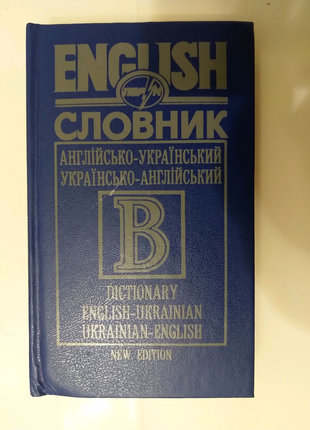 Английско- Украинский, Украинско- Английский словарь
