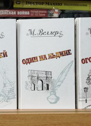 Михаил Веллер "Звон теней. Один на льдине"