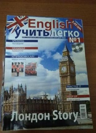 "English вчити легко" Колекційні навчальні журнали 1-8 випуски