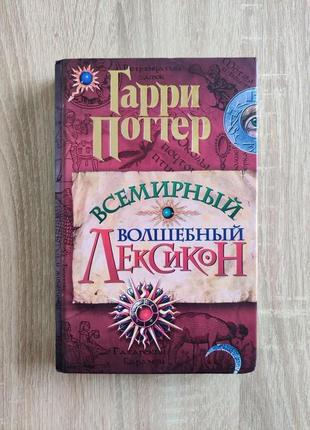 Книга Гарри Поттер. Всемирный волшебный лексикон. Гаррі Поттер.