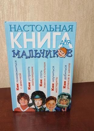 Настольная книга для мальчиков