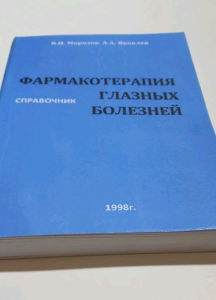 Фармакотерапия глазных болезней - Морозов В.И. - Справочник 1998