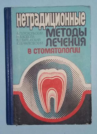 Нетрадиционные методы лечения в стоматологии.