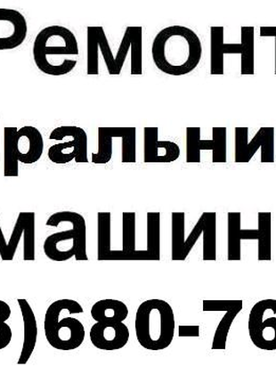 Ремонт пральних машин Львів  (098) 680-76-21  Без Вихідних.24/7