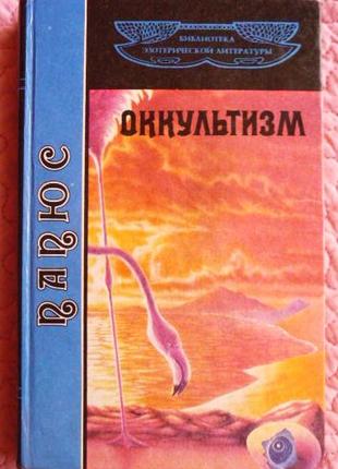 Папюс. Первоначальные сведения по оккультизму