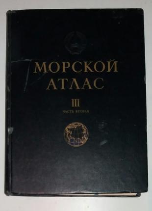 Морской атлас. Том 3. Военно-исторический.