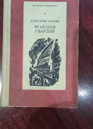 Александр фадеев молодая гвардия