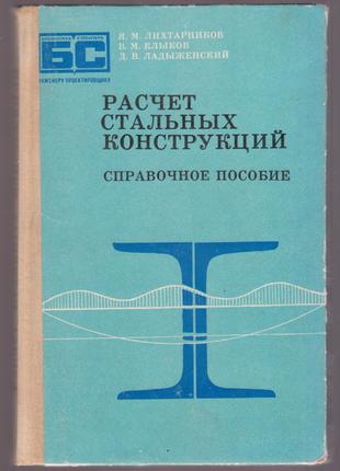 Расчет стальных конструкций. (Справочное пособие, 1976г.)