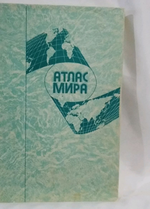 Атлас світу ,1991 року випуску, Москва, останнє видання.