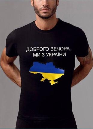 Чорна футболка "доброго вечора, ми з україни" патріотична і як...