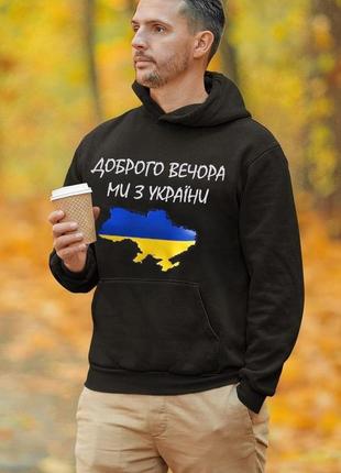 Чоловіче, патріотичне худі чорне "доброго вечора, ми з україни...