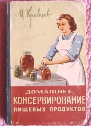 Домашнє консервування харчових продуктів. І.Кравців. 1962г.