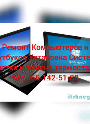 Ремонт Компьютеров и Ноутбуков