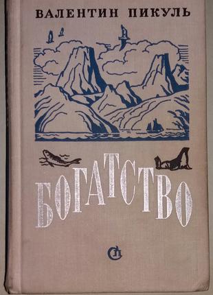 Валентин Пикуль. Богатство.