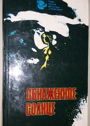 Оголене сонце. Серія Наукової фантастики