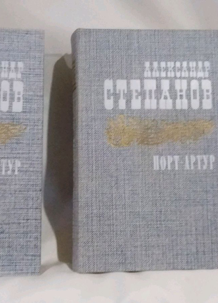 Книги Олександр Степанов Порт-Артур (в 2-х томах)