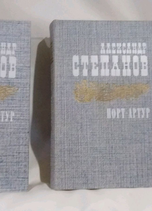 Книги Александр Степанов Порт-Артур (в 2-х томах)