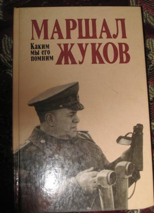 Маршал Жуков