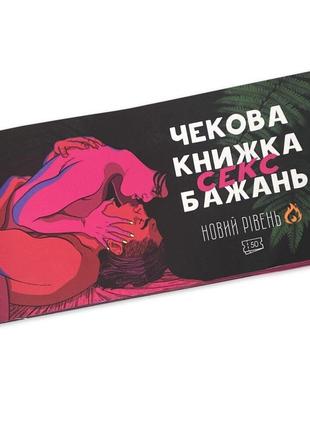 Чекова Книжка SEX Бажань Новый Рівень (50 чеків)