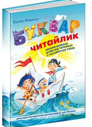 Книга «Буквар «Читайлик»». Автор - Василь Федієнко