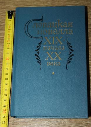Словацкая новелла 19-20 век