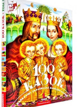 Книга «100 казок. Том 1». Автор - Иван Малкович