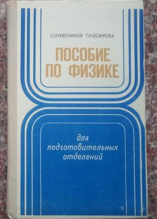 Мясников С.П., Осанова Т.Н. Пособие по физике. - М.,1976