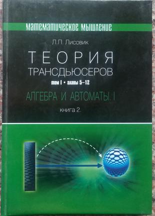 Лисовик Л.П. Теорія трансдюсерів. Алгебра та автомати. - К., 2005