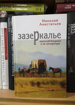 Анастасьев Н. "Зазеркалье. Книга об Америке и её литературе"