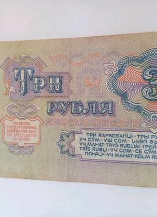Продам 3 рубля 1961 года