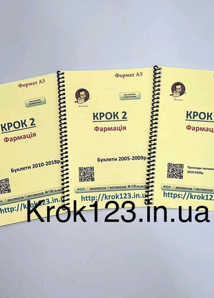 Набір тестів для підготовки до екзамену Крок 2 Фармація