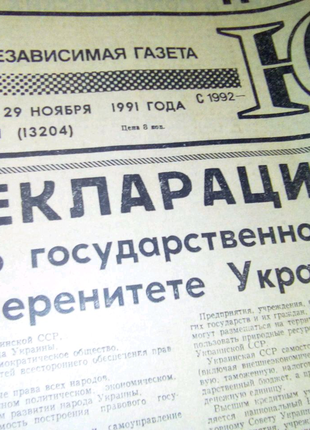 Газета с Декларацией о суверенитете Украины недорого