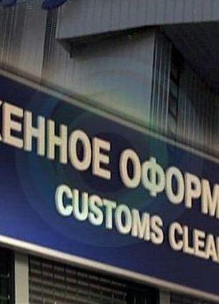таможенно-брокерские услуги