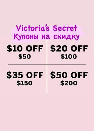 Victoria’s secret купоны на скидку