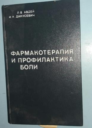 Фармакотерапія та профілактика болю.