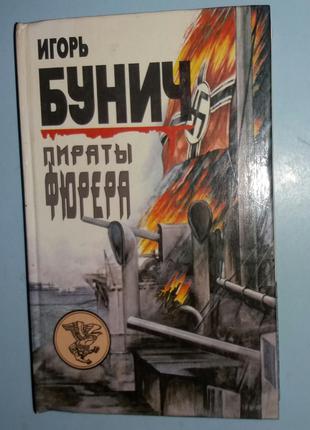 Бунич Игорь. Пираты фюрера.