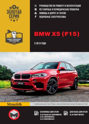 BMW X5 (F15). Посібник з ремонту й експлуатації. Книга