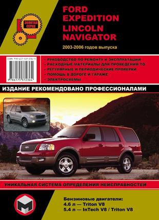 Ford Expedition / Lincoln Navigator. Руководство по ремонту Книга