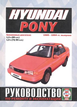 Hyundai Pony. Руководство по ремонту и эксплуатации. Книга