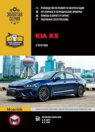 Kia K5. Руководство по ремонту и эксплуатации. Книга