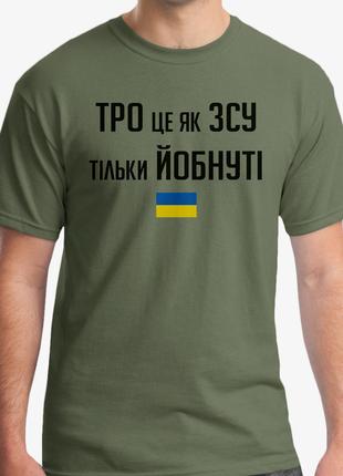 Футболка ТРО це як ЗСУ